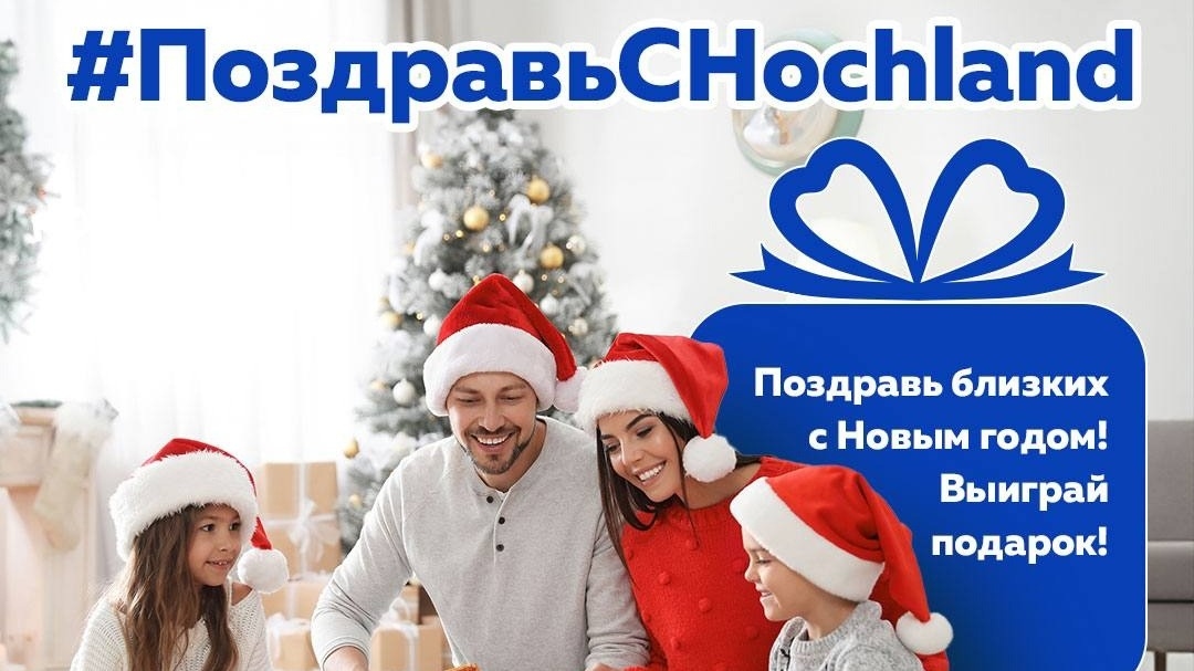 Изображение конкурса «#ПоздравьСHochland»
