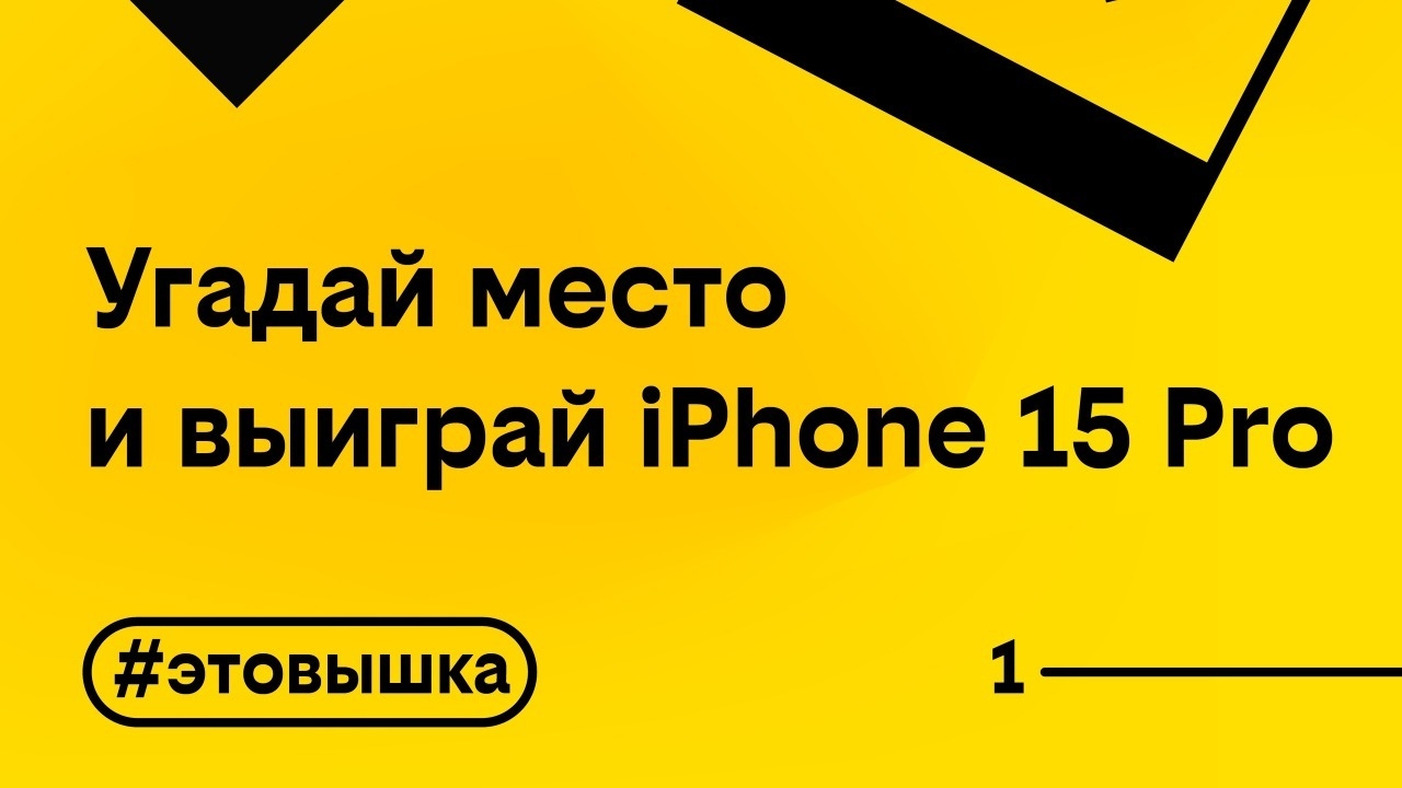 Изображение акции «Это вышка»