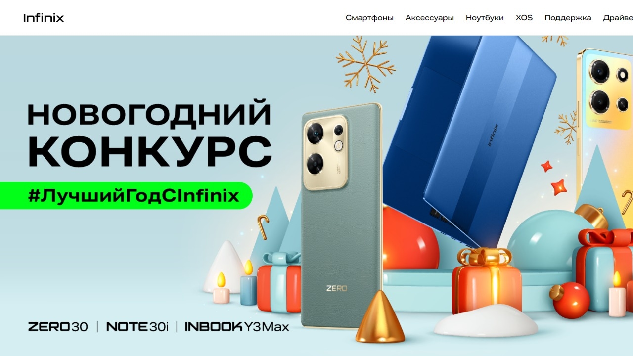 Изображение акции «Лучший год с Infinix»