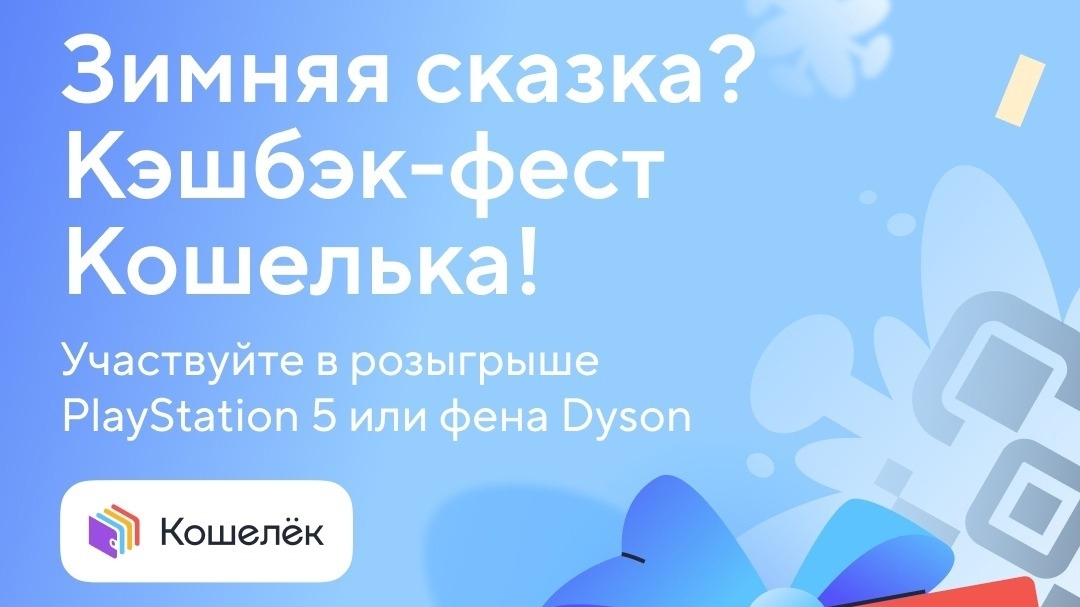Изображение акции «Кэшбэк-фест :: Кошелек»