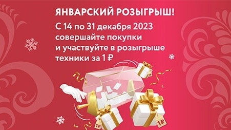 Изображение акции «Январский розыгрыш»
