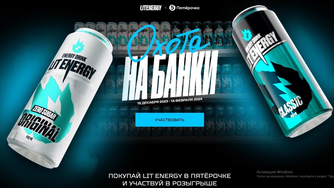 Изображение акции Акция Lit Energy, Пятерочка: «Охота на банки»