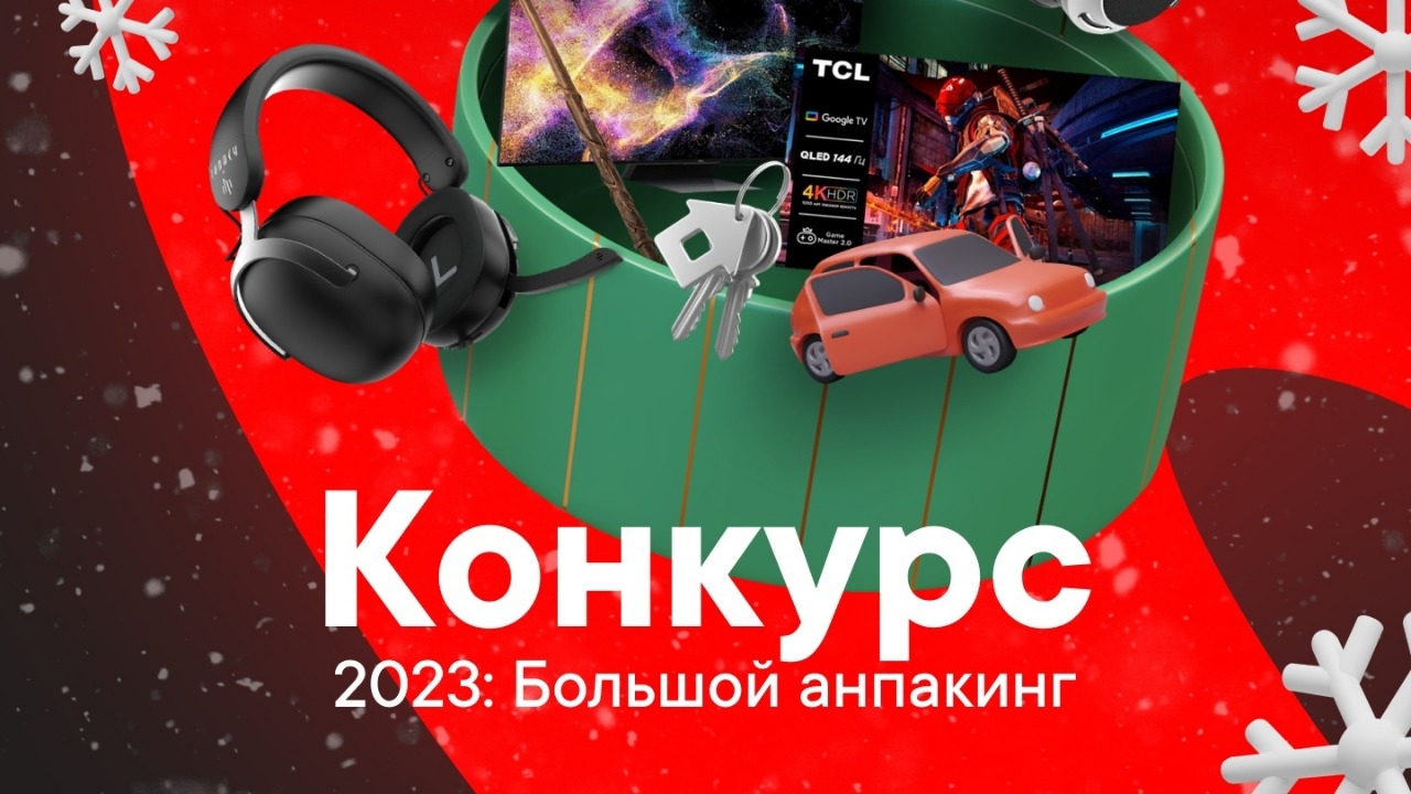 Изображение акции «2023: Большой анпакинг»