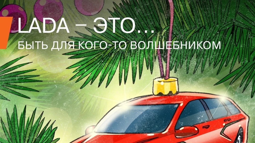 Изображение конкурса «Новогодний розыгрыш с LADA»