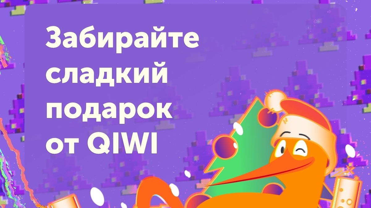 Изображение акции «Новогоднее угощение от QIWI»