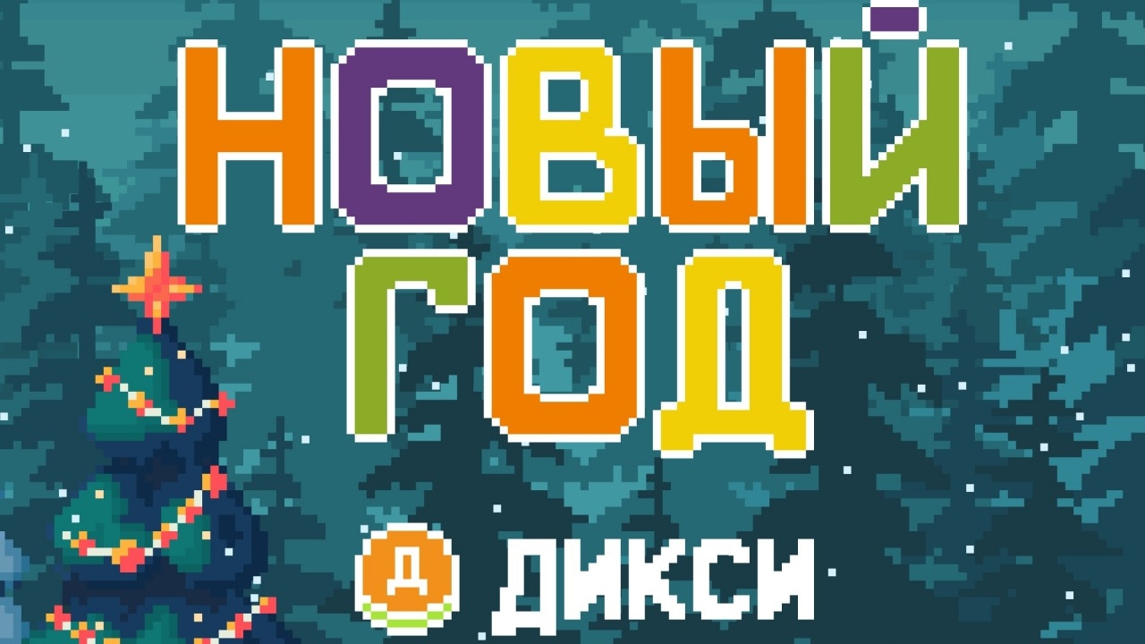 Изображение акции «Подарки от Дикси»