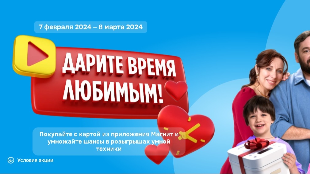Изображение акции «Дарите время любимым»