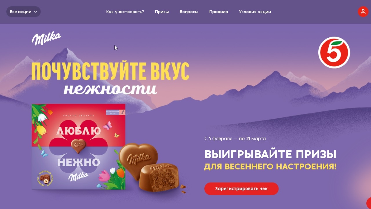Изображение акции «Почувствуйте вкус нежности-выигрывайте призы для весеннего настроения» в торговой сети «Пятёрочка»