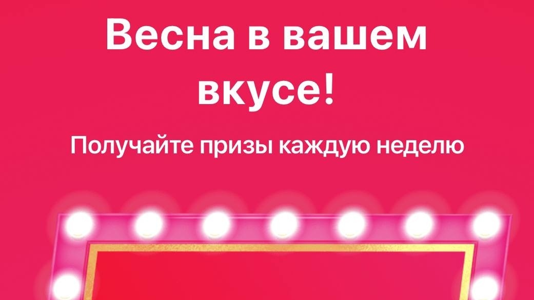 Изображение акции «Весна в твоем вкусе!»