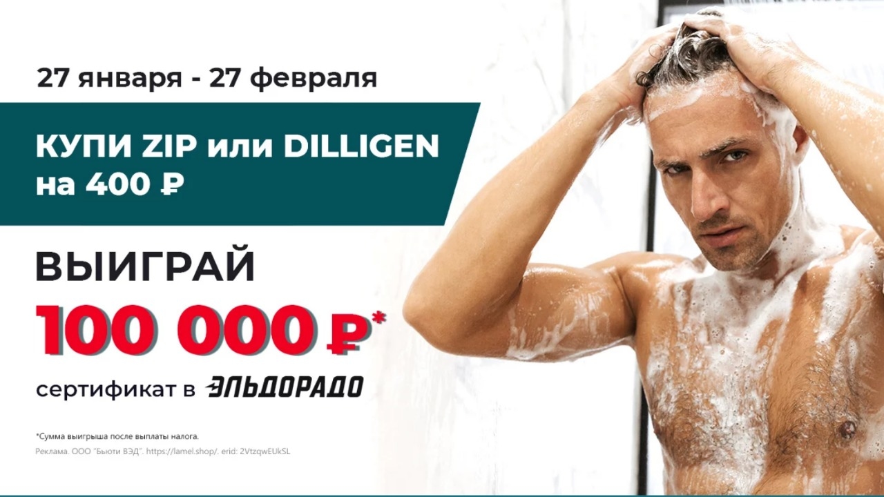 Изображение акции «Мужской розыгрыш от Zip и Dilligen»