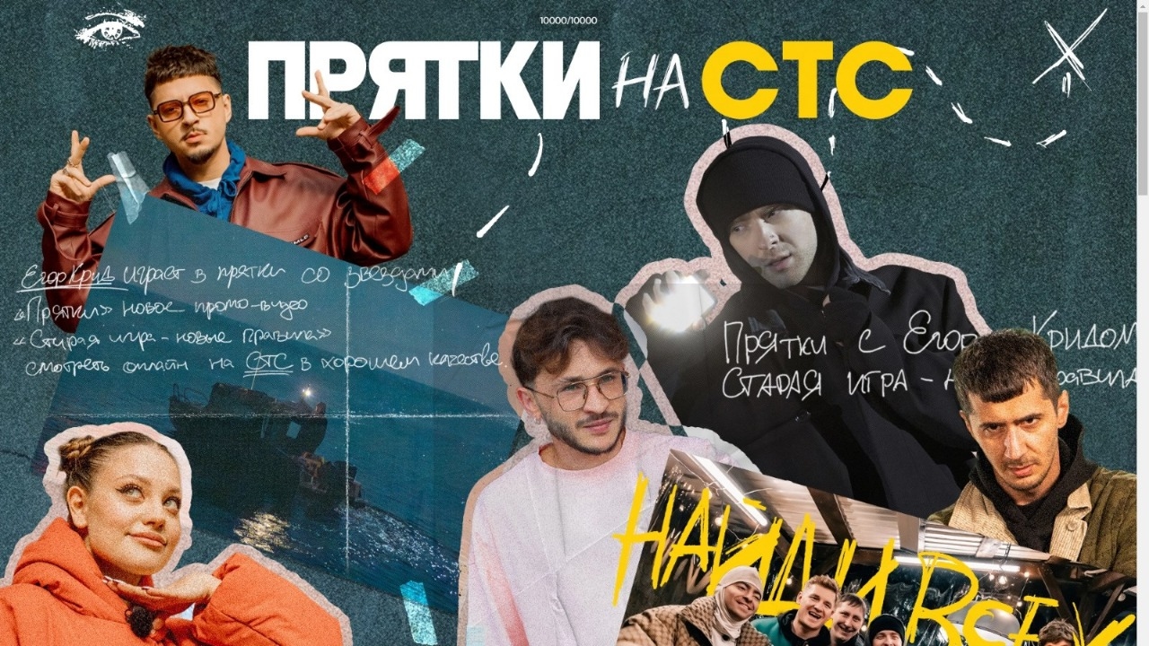 Изображение конкурса «Прятки с СТС»