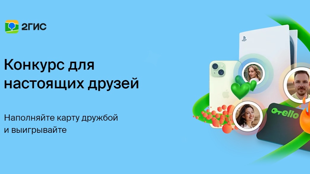 Изображение акции «Конкурс для настоящих друзей»