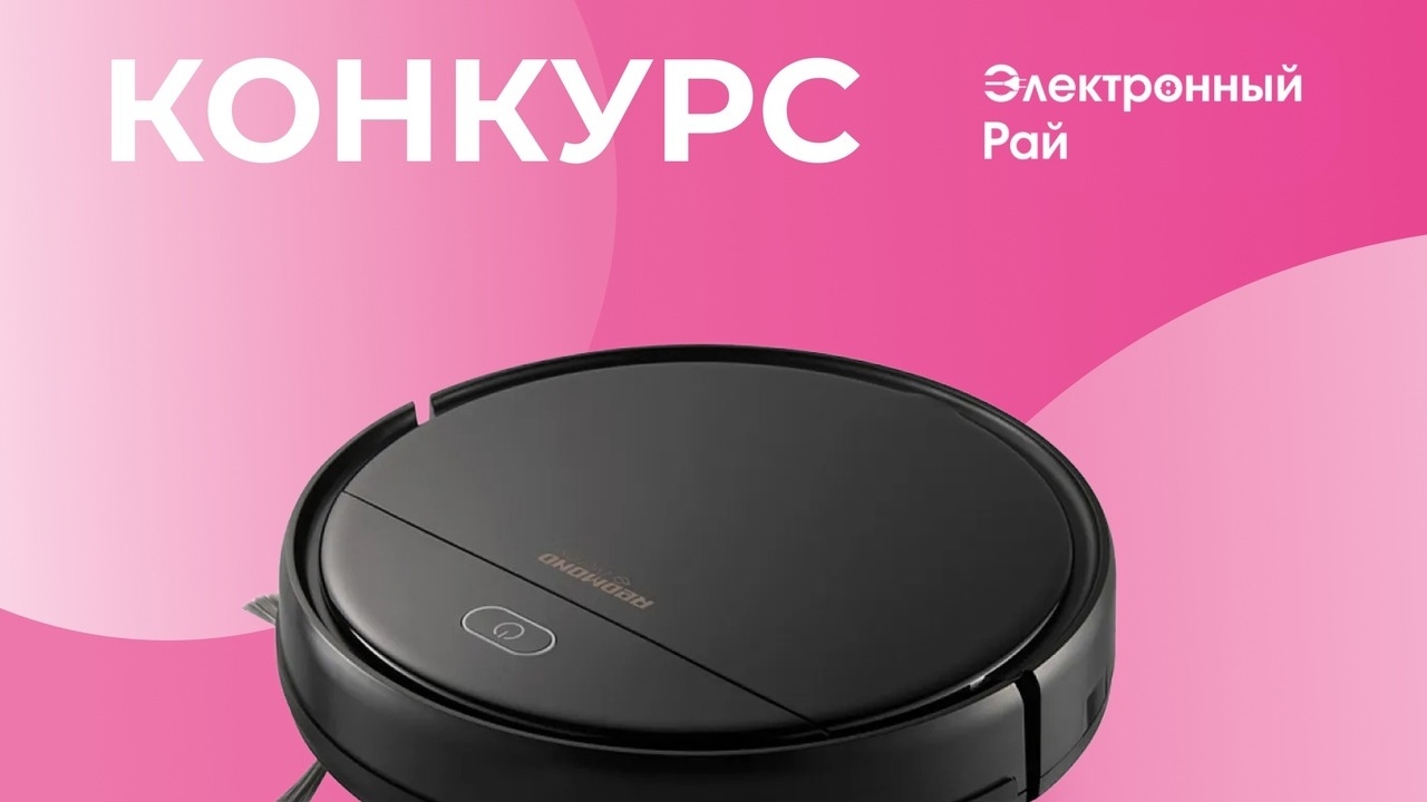 Изображение конкурса «Робот-пылесос»