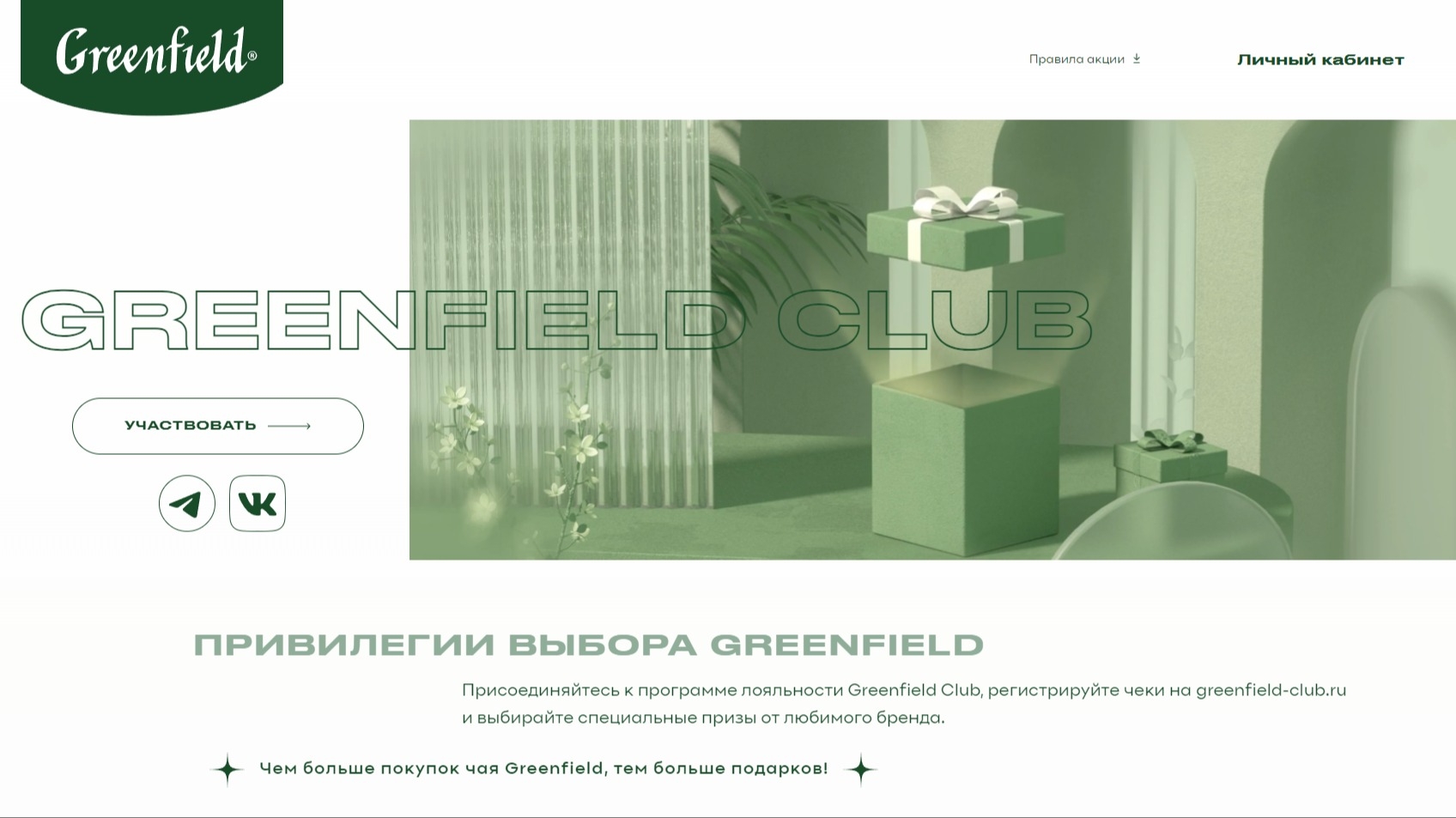 Изображение акции «ПРИВИЛЕГИИ ВЫБОРА GREENFIELD CLUB 3.0»
