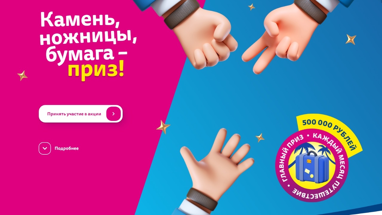 Изображение акции «Камень, ножницы, бумага – ПРИЗ!»