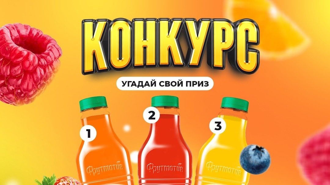Изображение конкурса «Угадай свой приз под крышкой Фрутмотив»