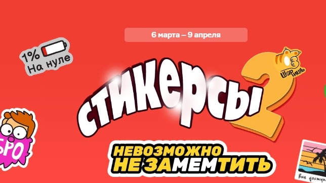 Изображение акции «Стикерсы 2»