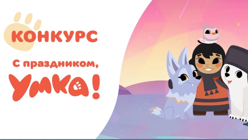 Изображение конкурса «С праздником, Умка!»