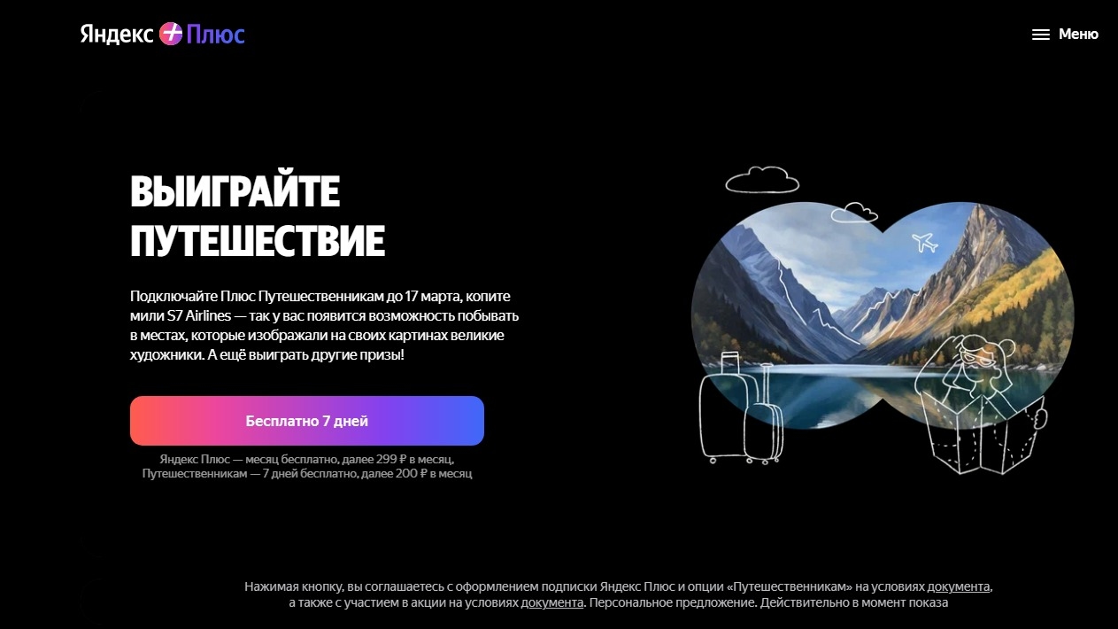 Изображение акции «Яндекс Плюс Путешественникам»