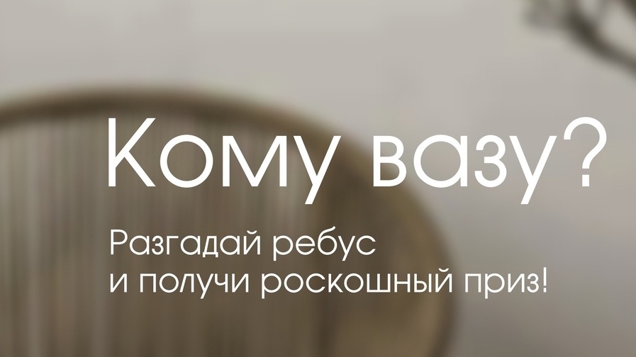 Изображение конкурса «Ваза интерьерная»