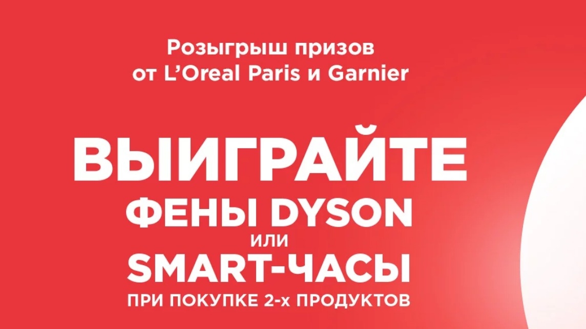Изображение акции «Розыгрыш от L'Oreal Paris  и Garnier»