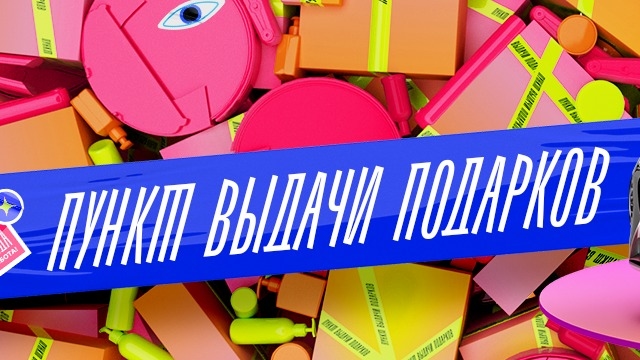 Изображение акции «ПУНКТ ВЫДАЧИ ПОДАРКОВ»