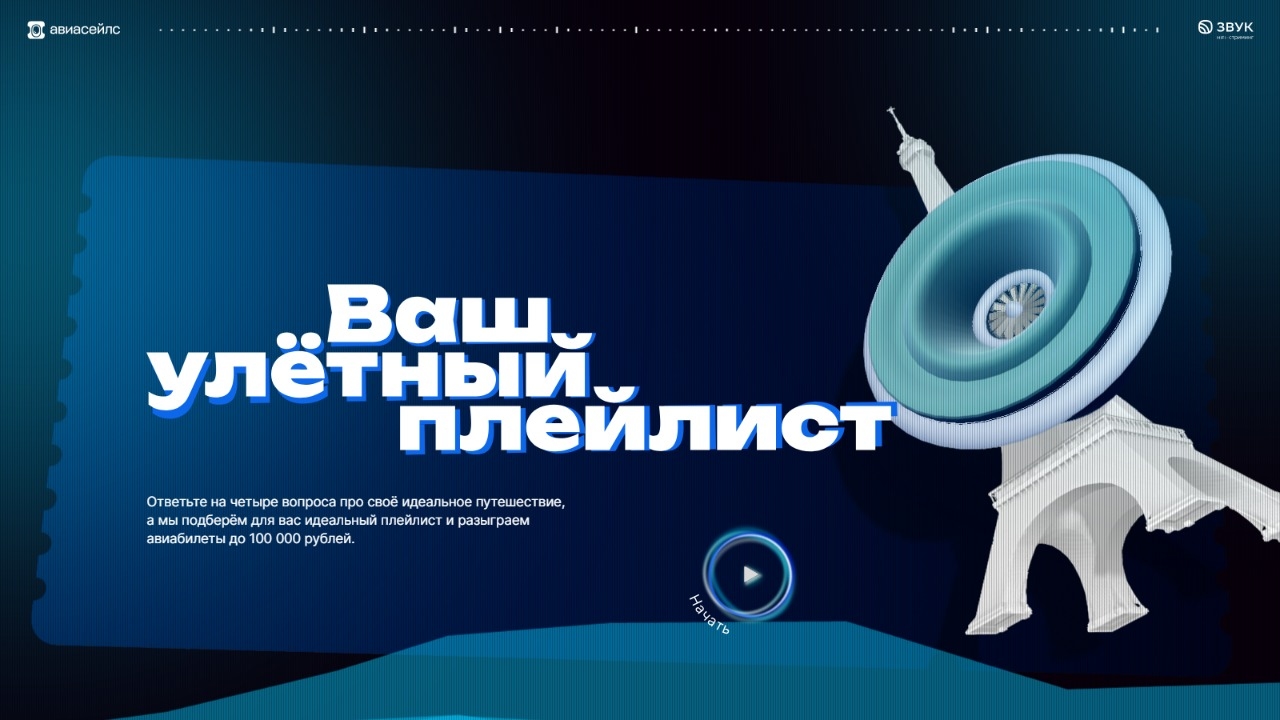 Изображение акции «Ваш улетный плейлист»