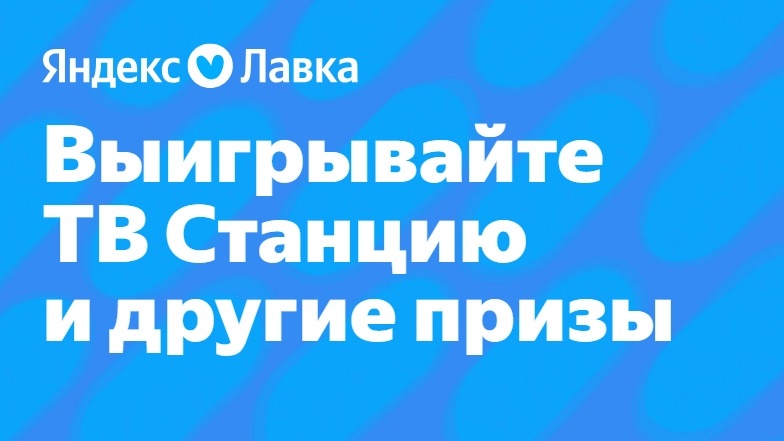 Изображение конкурса «Розыгрыш умных устройств с Алисой»