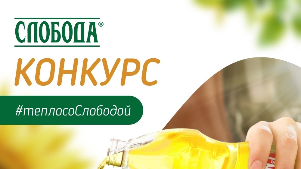 Изображение конкурса «Подлей тепла и запусти весну со Слободой!»