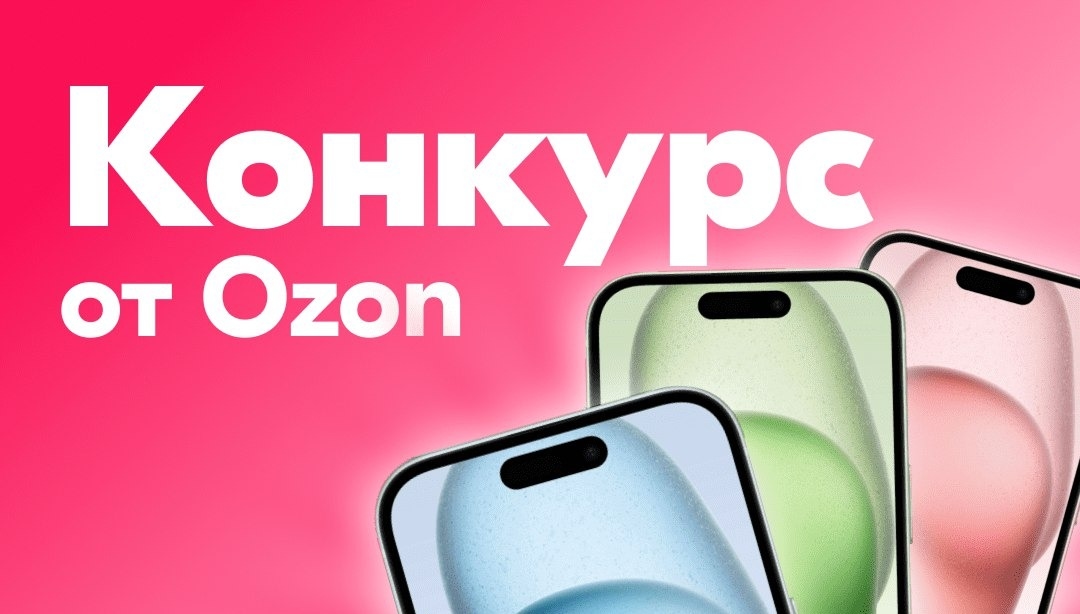 Изображение конкурса «Конкурс iPhone 15»
