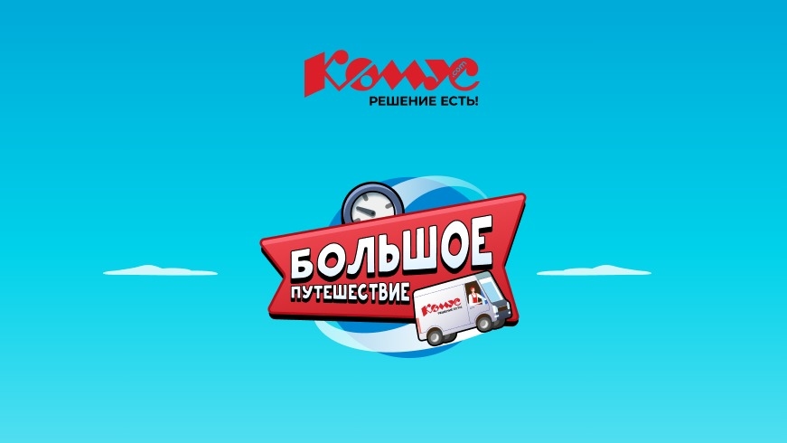 Изображение акции «Большое путешествие»