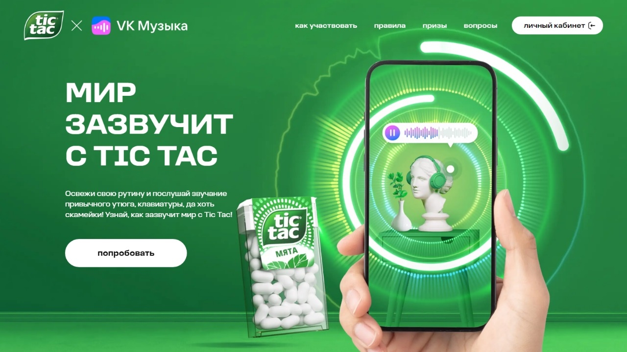 Изображение акции «Мир зазвучит с Tic Tac»