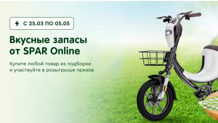 Изображение акции «Вкусные запасы от SPAR Online»