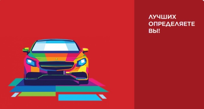 Изображение конкурса «Автомобиль года в России – 2024»