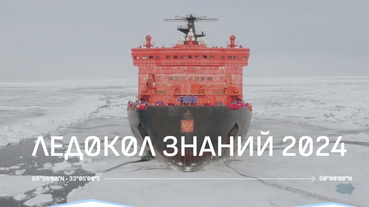Изображение конкурса «Ледокол знаний 2024»