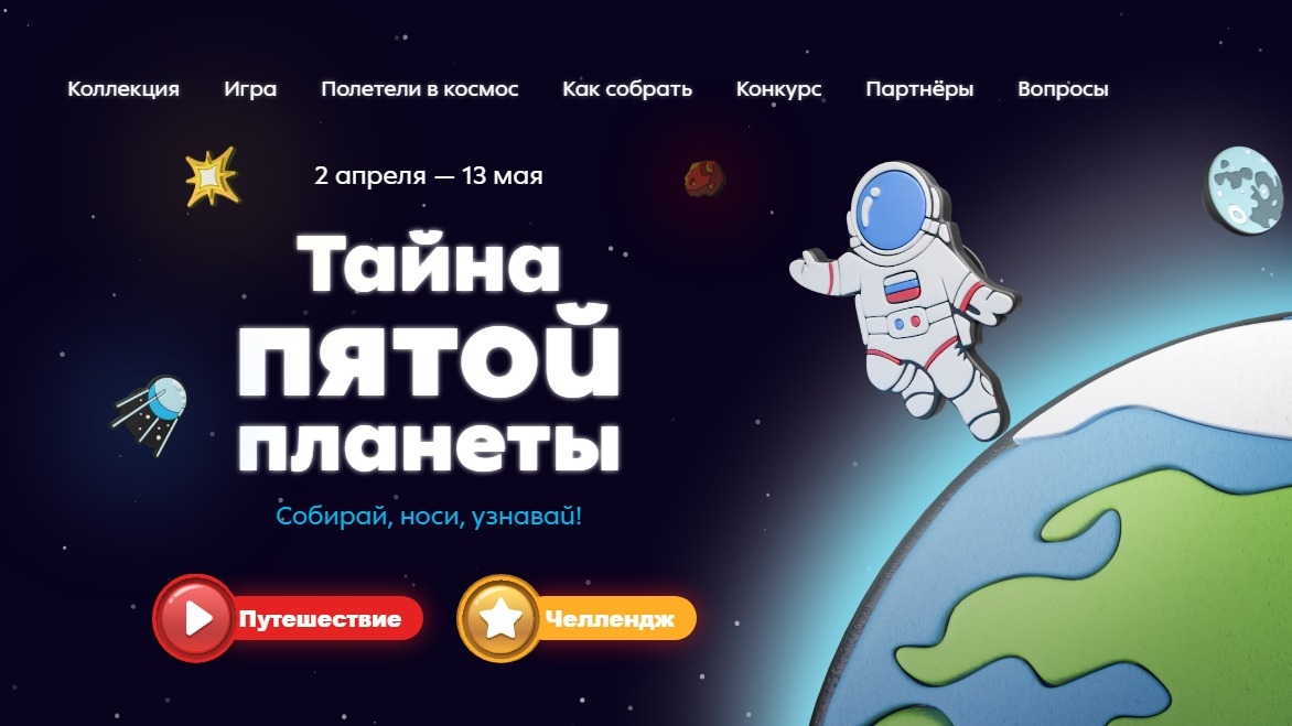 Изображение акции «Тайна пятой планеты»