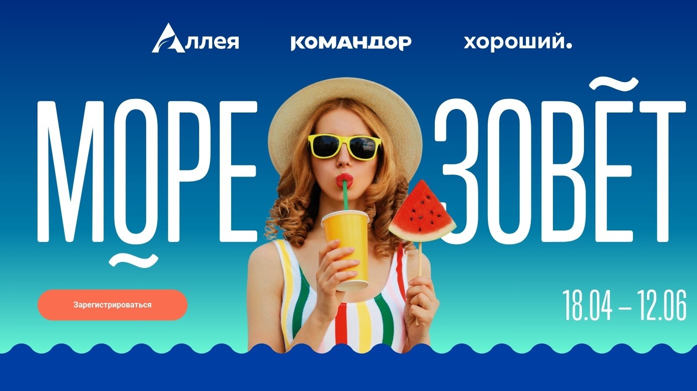 Изображение акции «Море зовет»