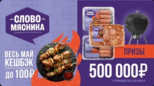 Изображение акции «Продукты Слово Мясника :: Апрель/Май»