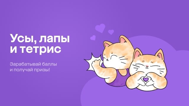 Изображение конкурса «Усы, лапы и тетрис»