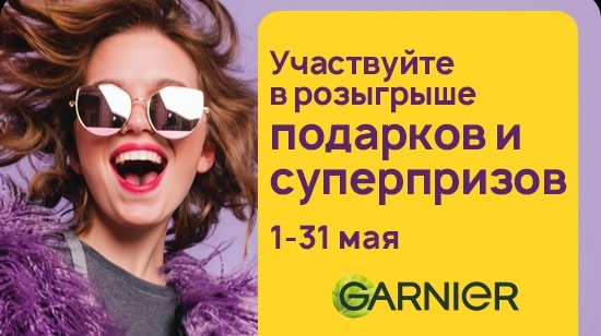 Изображение акции «Фестиваль Garnier в магазинах сети «Улыбка радуги»