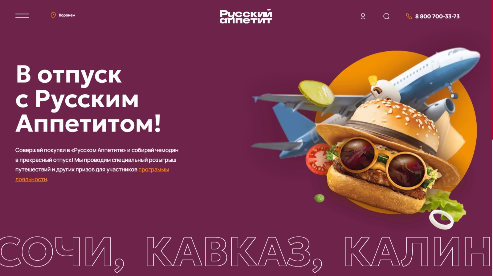 Изображение акции «Отпуск с Русским Аппетитом»