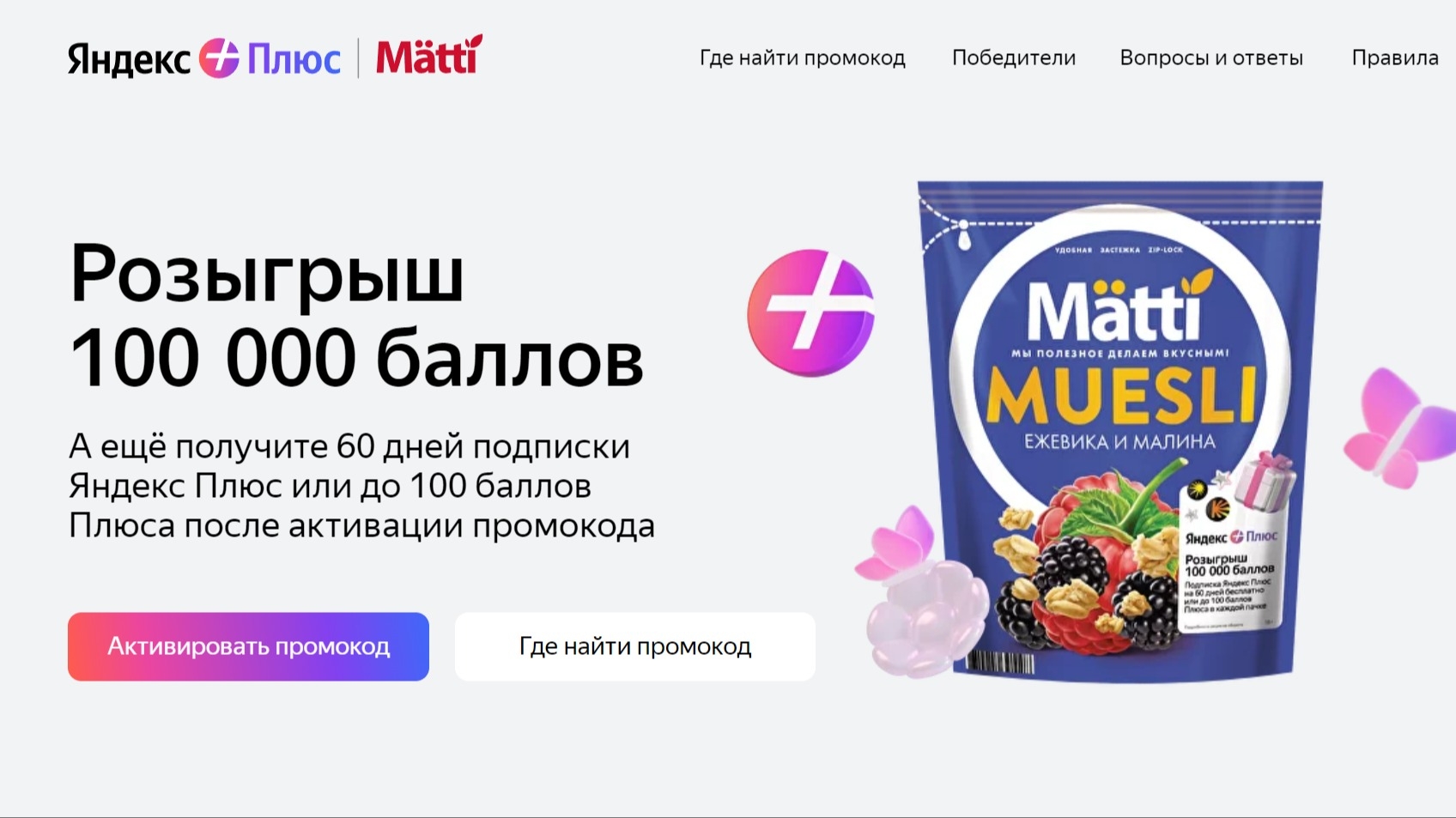 Изображение акции «Matti x Яндекс»