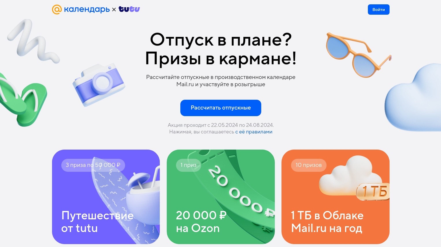 Изображение акции «В отпуск с Mail.ru и tutu»