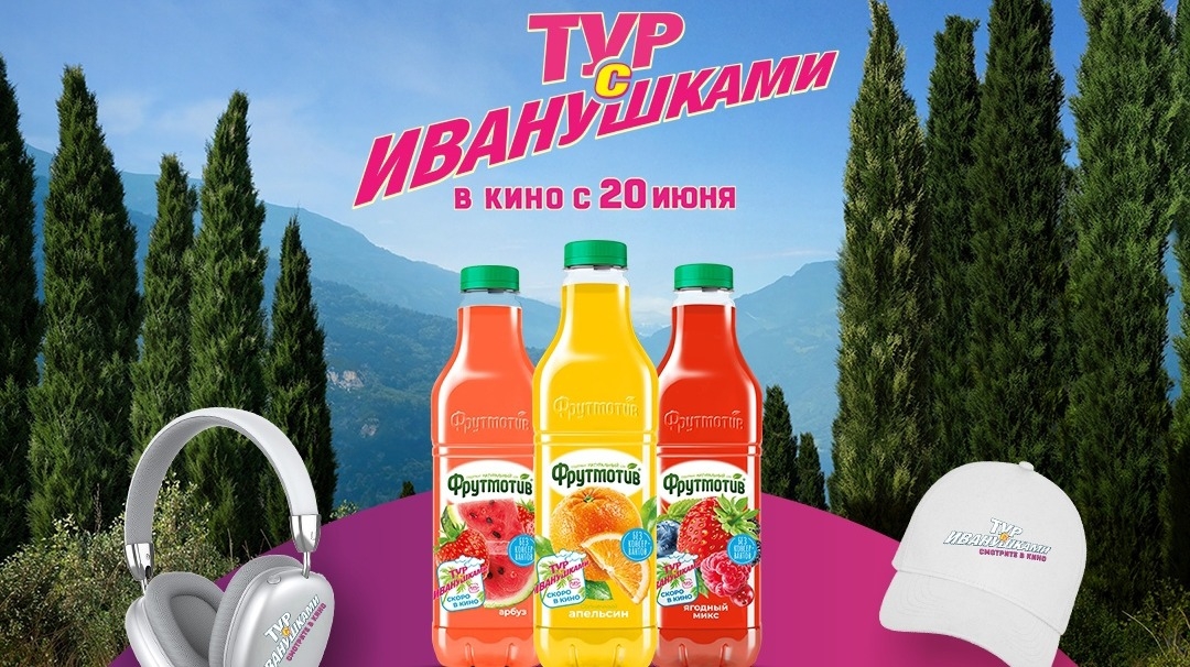 Изображение акции «Фрутмотив Тур с Иванушками»