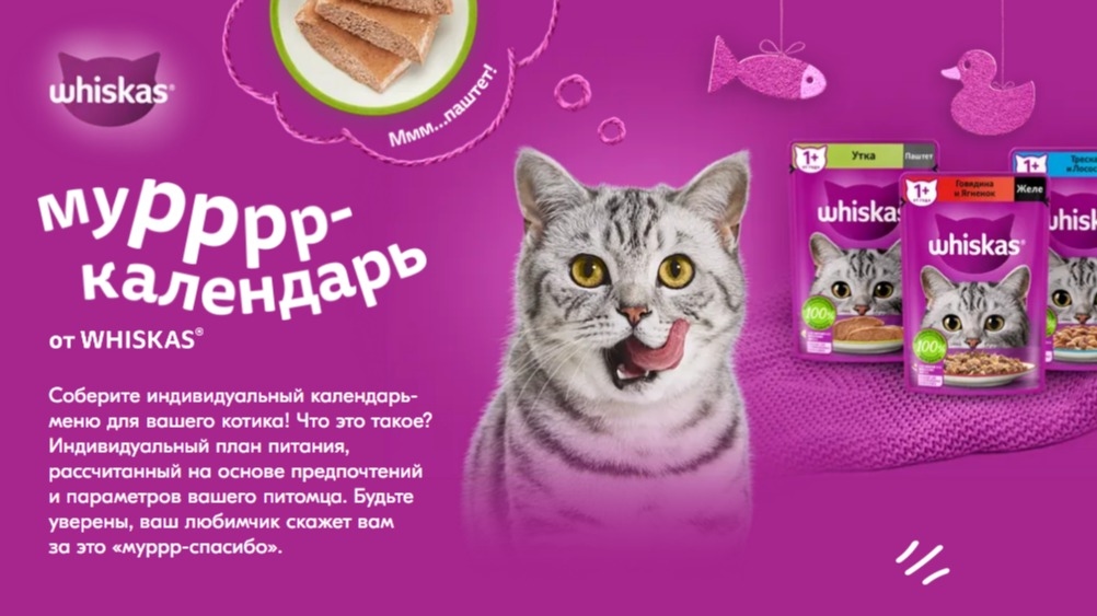 Изображение акции «WHISKAS®. Календарь Мурррчаний в OZON!»