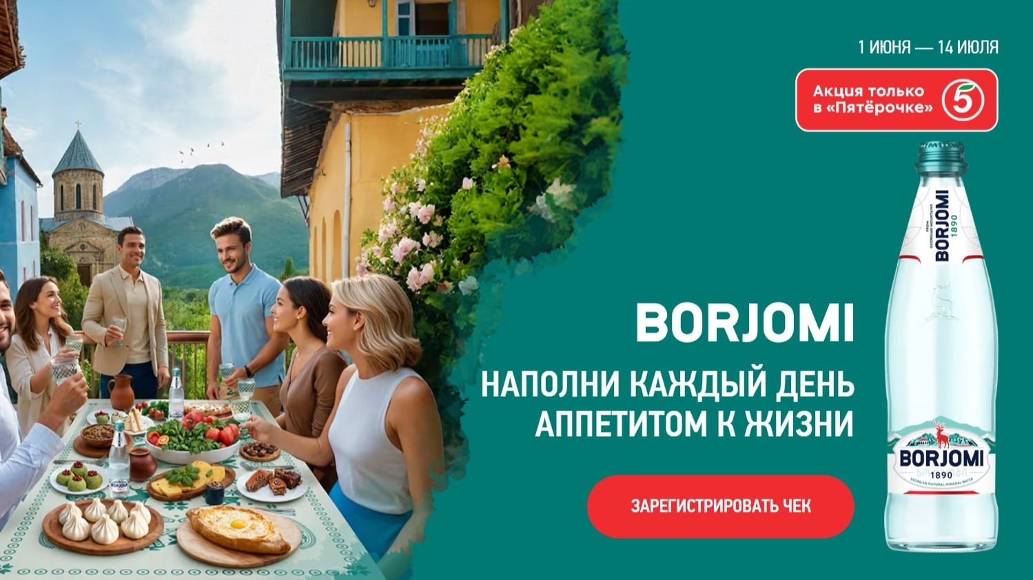 Изображение акции «Промо-активация Borjomi. Наполни каждый день аппетитом к жизни»