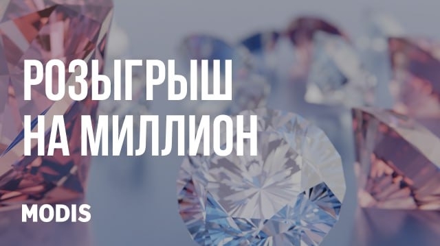 Изображение акции «Разыгрываем бриллианты на 1 миллион рублей!»