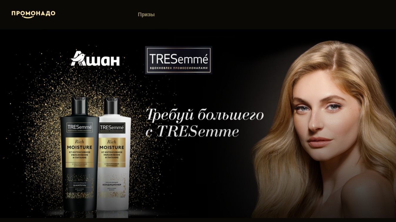 Изображение акции «Требуй большего с TREsemme»
