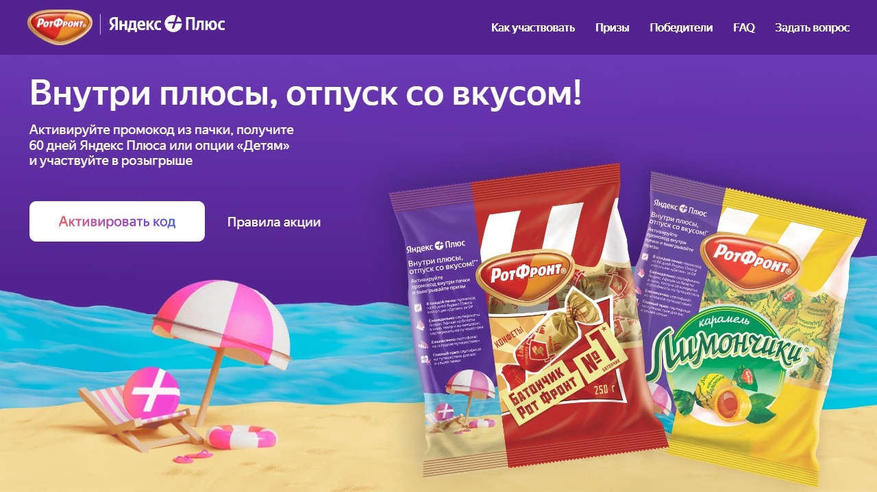 Изображение акции «Яндекс Плюс х Рот Фронт»