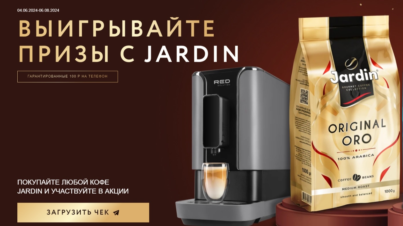 Изображение акции «Выигрывайте призы с Jardin!»